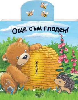 Плъзни и дръпни - Още съм гладен - 3800083821212 - Фют - Онлайн книжарница Ciela | ciela.com