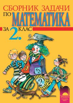 Сборник задачи по математика за 2 клас