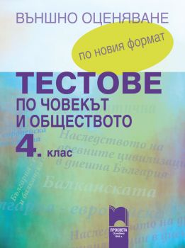 Тестове по човекът и обществото за външно оценяване в 4. клас. По новия формат