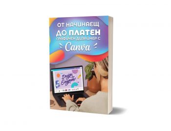 Oт начинаещ до платен графичен дизайнер с Canva