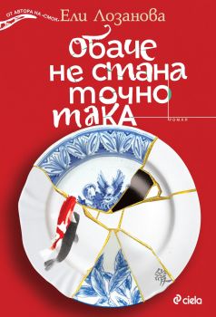 Обаче не стана точно така - Ели Лозанова - Сиела - 9789542853121 - Онлайн книжарница Ciela | ciela.com