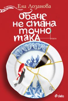 Обаче не стана точно така - Ели Лозанова - Сиела - 9789542853121 - Онлайн книжарница Ciela | ciela.com