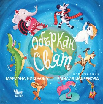 Объркан свят - Онлайн книжарница Сиела | Ciela.com