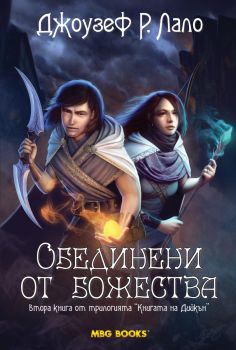 Книгата на Дийкън кн.1: Обединени от божества