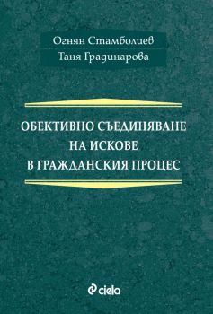 Обективно съединяване на искове - Огнян Стамболиев, Таня Градинарова - Сиела - 9789542834984 - Онлайн книжарница Ciela | Ciela.com