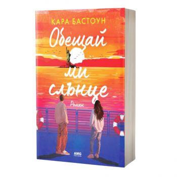Обещай ми слънце - Кара Бастоун - 9786197831184 - AMG - Онлайн книжарница Ciela | ciela.com