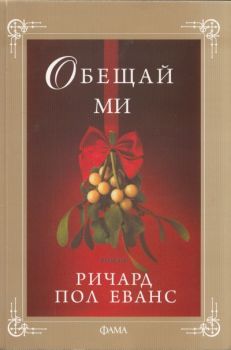 Обещай ми