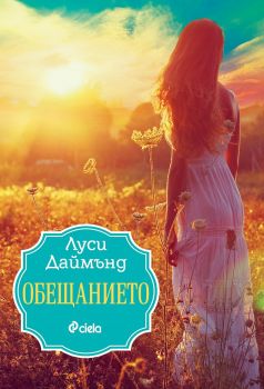 Е-книга Обещанието - Онлайн книжарница Сиела | Ciela.com