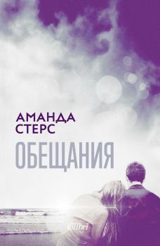 Обещания - Аманда Стерс - Онлайн книжарница Сиела | Ciela.com
