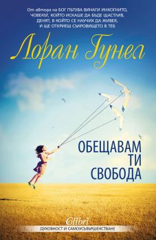 Обещавам ти свобода - Лоран Гунел - Колибри - 9786190204114 - Онлайн книжарница Сиела | Ciela.com