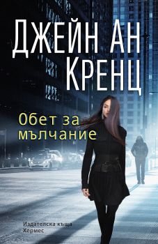 Обет за мълчание - Джейн Ан Кренц - Хермес - 9789542619093 - Онлайн книжарница Сиела | Ciela.com