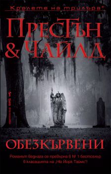 Обезкървени - Онлайн книжарница Сиела | Ciela.com