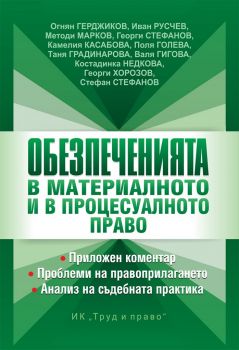 Обезпеченията в материалното и процесуалното право - Труд и право - онлайн книжарница Сиела | Ciela.com