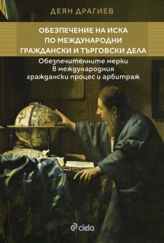 Обезпечение на иска по международни граждански и търговски дела - Деян Драгиев - Сиела - 9789542846215 - Онлайн книжарница Ciela | ciela.com