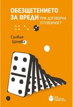 Обезщетението за вреди при договорна отговорност - Онлайн книжарница Сиела | Ciela.com