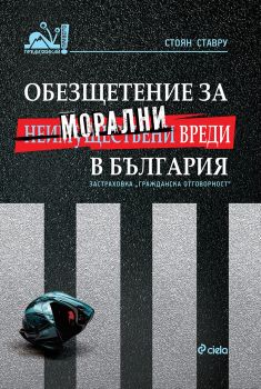 Обезщетение за морални вреди в България - Онлайн книжарница Сиела | Ciela.com