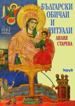 Български обичаи и ритуали