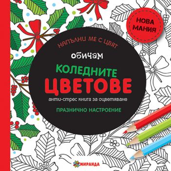 Обичам коледните цветове - Антистрес книга за оцветяване - Празнично настроение - Миранда - Онлайн книжарница Ciela | Ciela.com