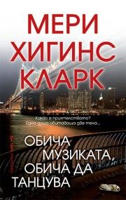 Обича музиката, обича да танцува - Мери Хигинс Кларк - 9786190304050 - Бард - Онлайн книжарница Ciela | ciela.com