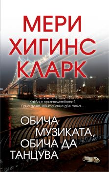 Обича музиката, обича да танцува - Мери Хигинс Кларк - 9786190304050 - Бард - Онлайн книжарница Ciela | ciela.com