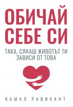 Обичай себе си така, сякаш животът ти зависи от това - Камал Равикант - Кръгозор - 9789547714458 - Онлайн книжарница Ciela | Ciela.com