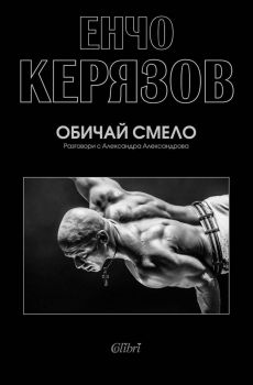 Обичай смело - Онлайн книжарница Сиела | Ciela.com