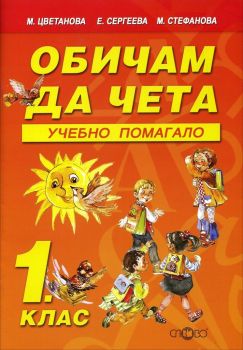 Обичам да чета - Учебно помагало - 1. клас - 9786192120092 - онлайн книжарница Сиела - Ciela.com