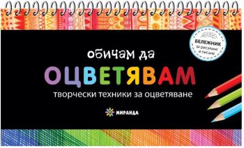 Обичам да оцветявам - Творчески техники за оцветяване - Онлайн книжарница Сиела | Ciela.com