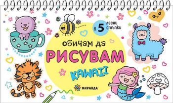 Обичам да рисувам Kawaii - джобна книга за рисуване в 5 лесни стъпки - Онлайн книжарница Сиела | Ciela.com