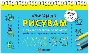 Обичам да рисувам - с буквите от английската азбука - Онлайн книжарница Сиела | Ciela.com