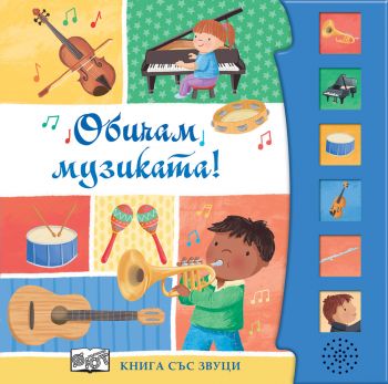Книга със звуци - Обичам музиката!