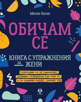 Обичам се - книга с упражнения за жени - Меган Логан - AVA Books - 9786199164921 - Онлайн книжарница Ciela | Ciela.com