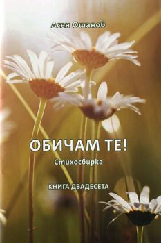 Обичам те - Стихосбирка книга 20 - Асен Ошанов - 2010013899 - Онлайн книжарница Ciela | Ciela.com
