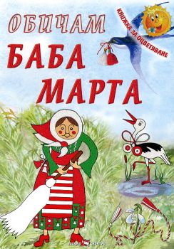 Обичам Баба Марта/ Книжка за оцветяване