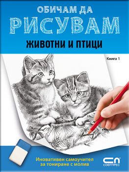 Обичам да рисувам: Животни и птици - книга 1
