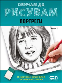 Обичам да рисувам: Портрети - книга 2