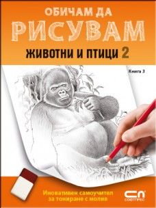 Обичам да рисувам: Животни и птици - книга 2