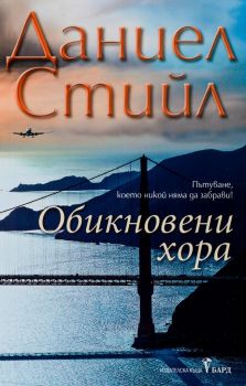 Обикновени хора - Даниел Стийл - Бард - 9789546558572 - Онлайн книжарница Сиела | Ciela.com 