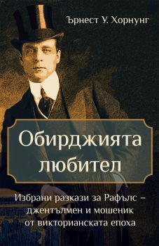 Обирджията любител - Онлайн книжарница Сиела | Ciela.com