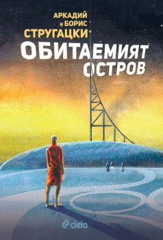 Обитаемият остров - Стругацки - Онлайн книжарница Сиела | Ciela.com