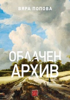 Облачен архив - Вяра Попова - Изток-Запад - 9786190107453 - Онлайн книжарница Ciela | Ciela.com