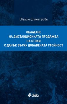 Облагане на дистанционната продажба на стоки с данък върху добавената стойност - Евелина Димитрова - Сиела - 9789542846550 - Онлайн книжарница Ciela | ciela.com