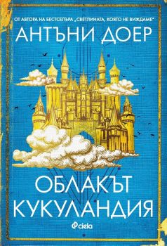 Облакът Кукуландия - Онлайн книжарница Сиела | Ciela.com