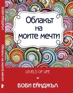 Облакът на моите мечти 