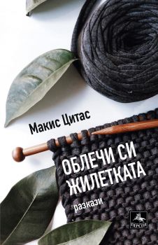 Облечи си жилетката - Макис Цитас - Персей - 9786191612024 - Онлайн книжарница Сиела | Ciela.com