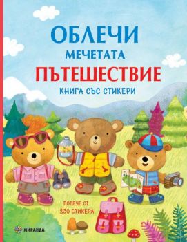 Облечи мечетата - Пътешествие - книга със стикери - Миранда - 9786197448429 - Онлайн книжарница Ciela | Ciela.com