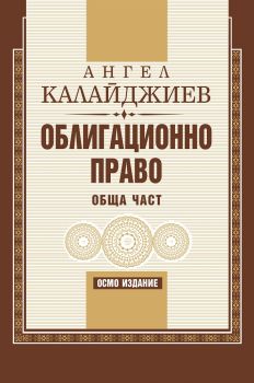 Облигационно право - Обща част - 8. издание - Онлайн книжарница Сиела | Ciela.com