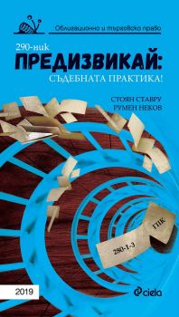 Предизвикай - Съдебната практика! Облигационно и търговско право 2019 е-книга - Стоян Ставру, Румен Неков - Сиела - 9789542833277 - Онлайн книжарница Ciela | Ciela.com