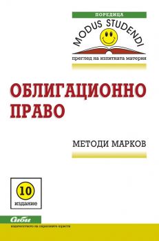 Облигационно право 2018 - 10 издание - Сиби - Методи Марков - онлайн книжарница Сиела | Ciela.com 