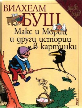 Макс и Мориц и други истории в картинки - Онлайн книжарница Сиела | Ciela.com